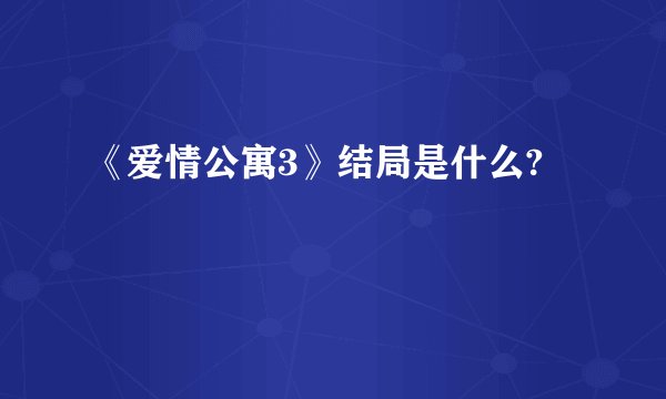 《爱情公寓3》结局是什么?