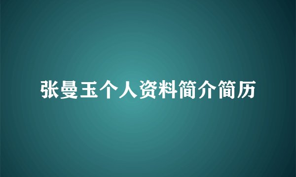 张曼玉个人资料简介简历