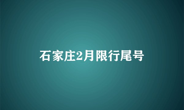 石家庄2月限行尾号