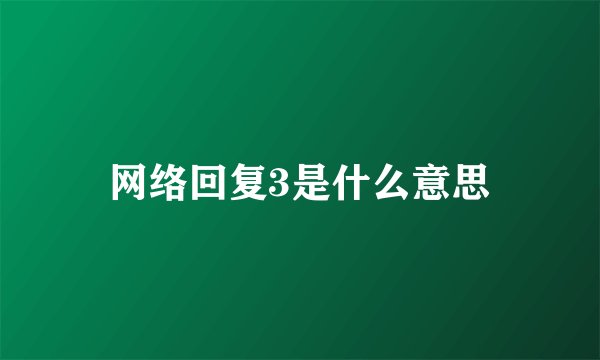 网络回复3是什么意思