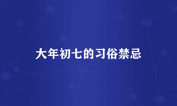 大年初七的习俗禁忌