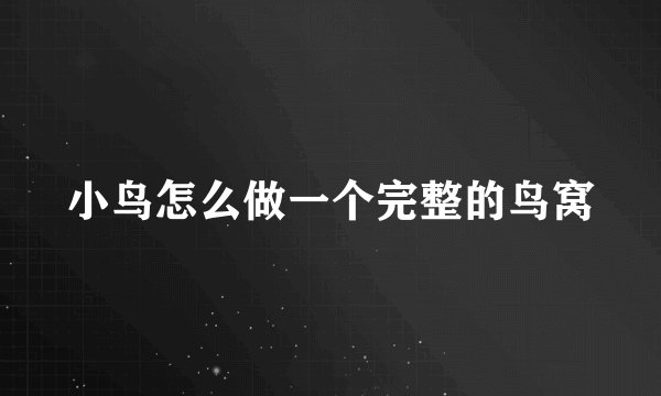 小鸟怎么做一个完整的鸟窝