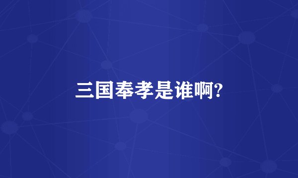 三国奉孝是谁啊?