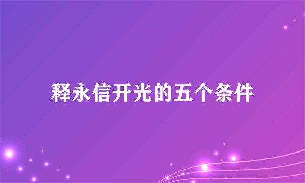 释永信开光的五个条件