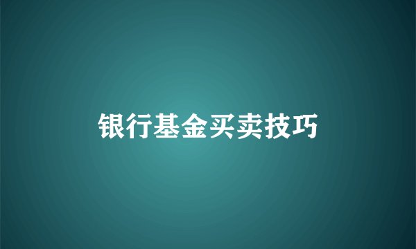 银行基金买卖技巧