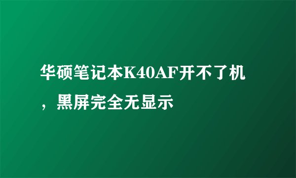 华硕笔记本K40AF开不了机，黑屏完全无显示