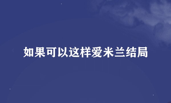 如果可以这样爱米兰结局