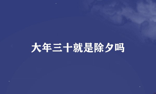 大年三十就是除夕吗
