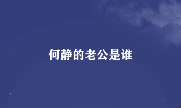 何静的老公是谁