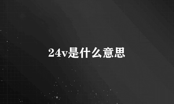 24v是什么意思
