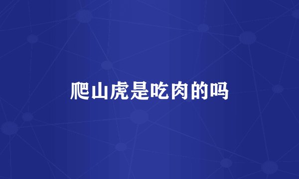 爬山虎是吃肉的吗