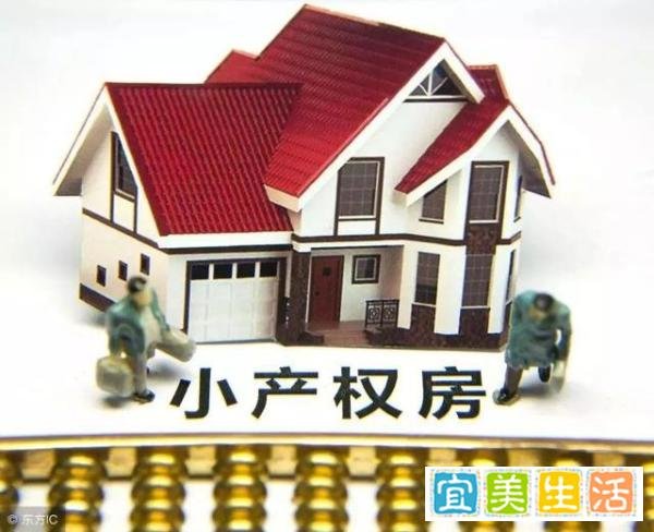 小产权房可以买吗?有什么弊端?