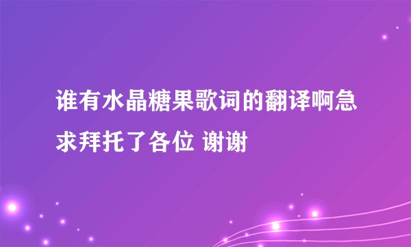 谁有水晶糖果歌词的翻译啊急求拜托了各位 谢谢
