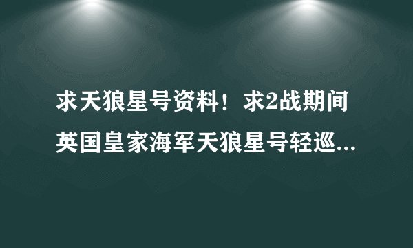 求天狼星号资料！求2战期间英国皇家海军天狼星号轻巡洋舰的资料和舰