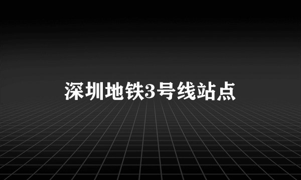 深圳地铁3号线站点
