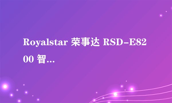Royalstar 荣事达 RSD-E8200 智能马桶盖(洁身器)详细介绍