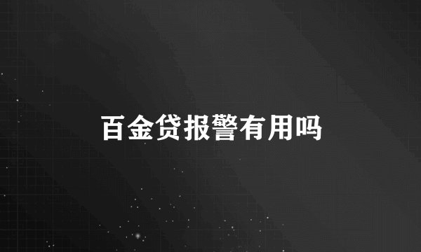 百金贷报警有用吗