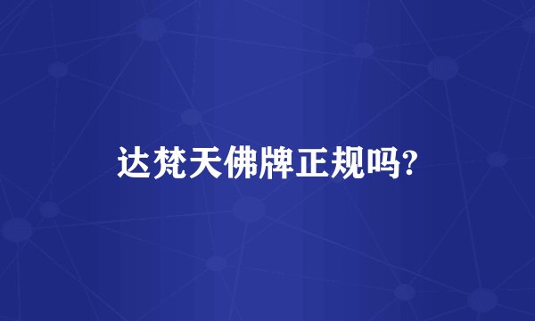 达梵天佛牌正规吗?