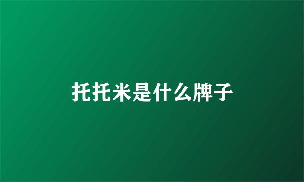 托托米是什么牌子