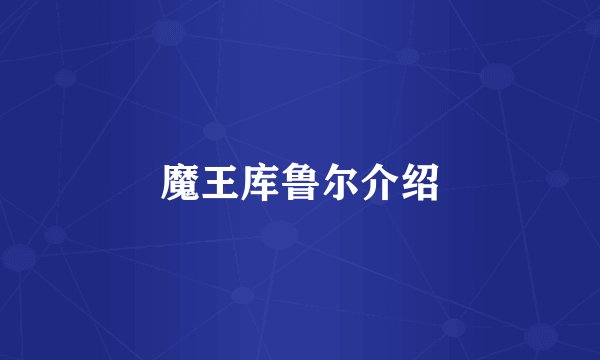 魔王库鲁尔介绍