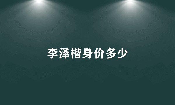 李泽楷身价多少