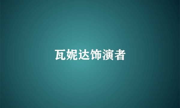 瓦妮达饰演者