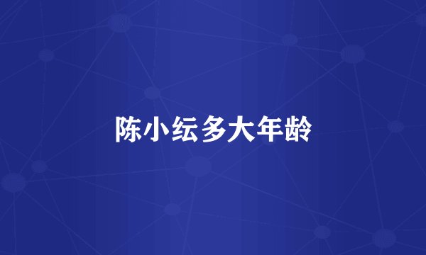 陈小纭多大年龄