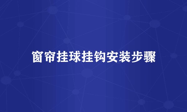 窗帘挂球挂钩安装步骤
