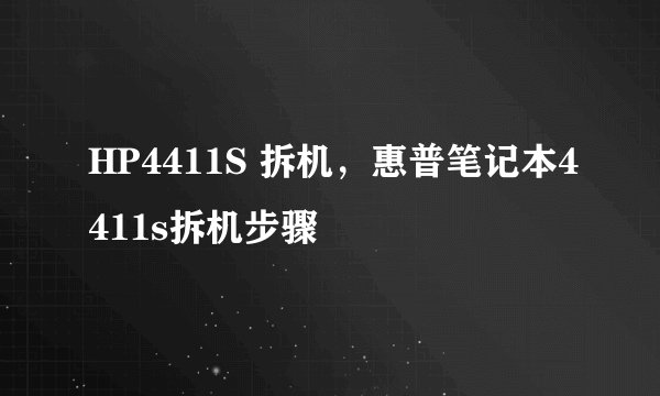 HP4411S 拆机，惠普笔记本4411s拆机步骤