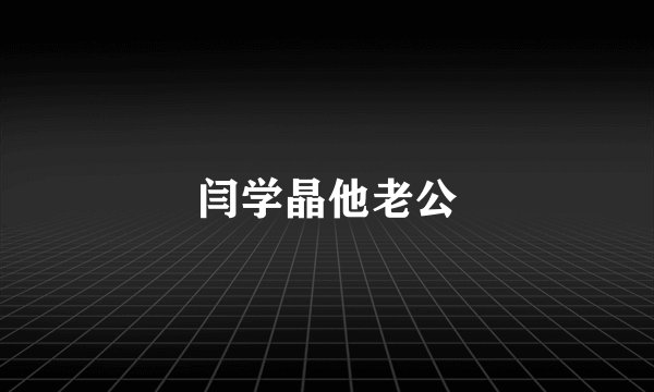 闫学晶他老公