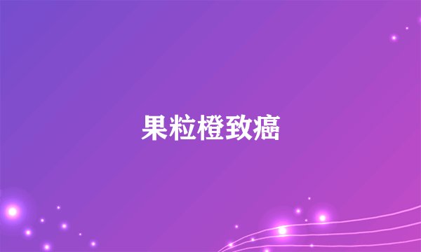 果粒橙致癌
