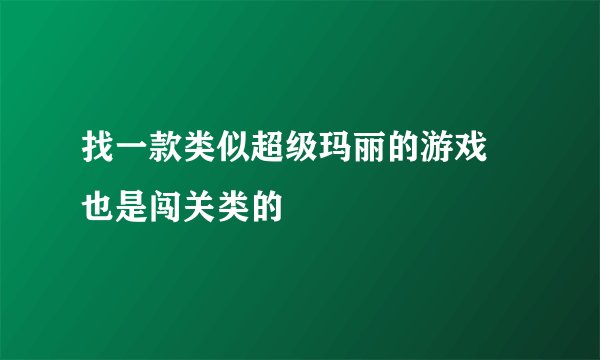 找一款类似超级玛丽的游戏 也是闯关类的