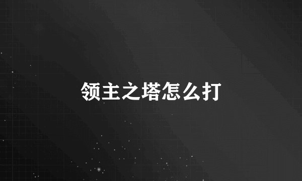 领主之塔怎么打