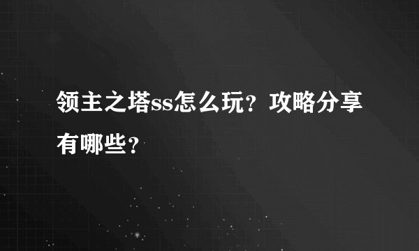领主之塔ss怎么玩?攻略分享有哪些?