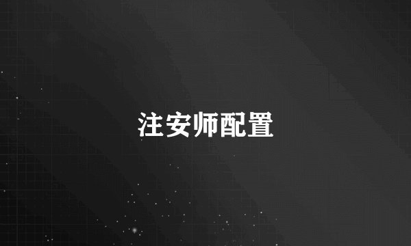 注安师配置