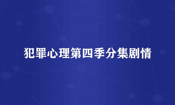 犯罪心理第四季分集剧情