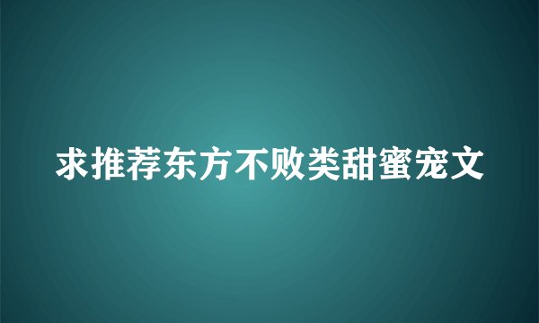 求推荐东方不败类甜蜜宠文