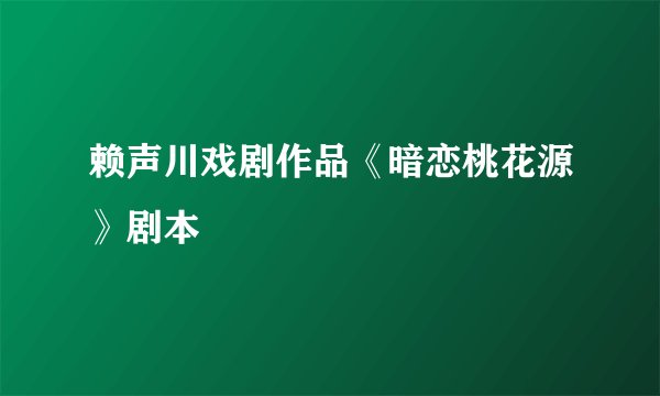 赖声川戏剧作品《暗恋桃花源》剧本
