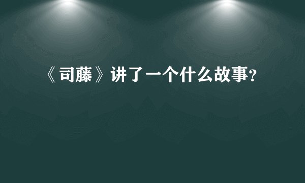 《司藤》讲了一个什么故事？