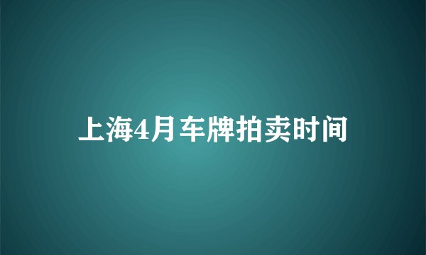 上海4月车牌拍卖时间