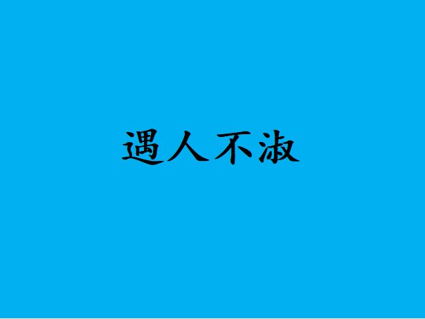 遇人不淑是啥意思