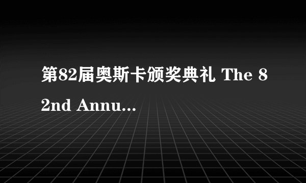 第82届奥斯卡颁奖典礼 The 82nd Annual Academy Awards剧情介绍