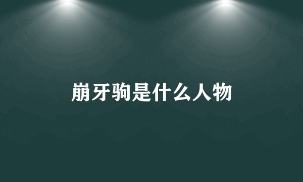 崩牙驹是什么人物