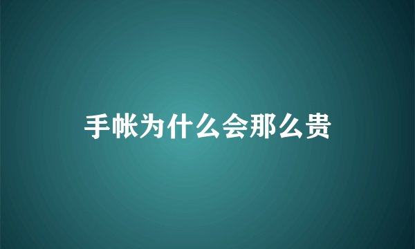 手帐为什么会那么贵