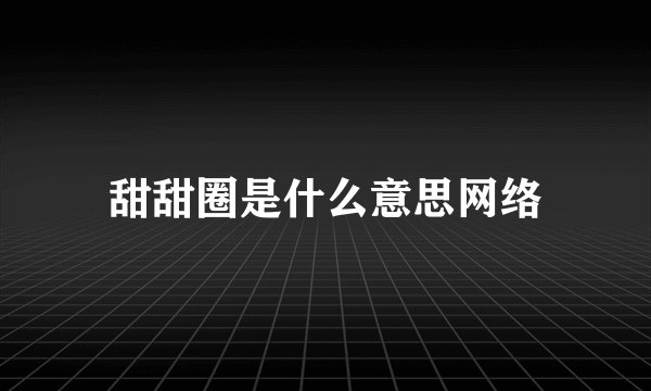 甜甜圈是什么意思网络