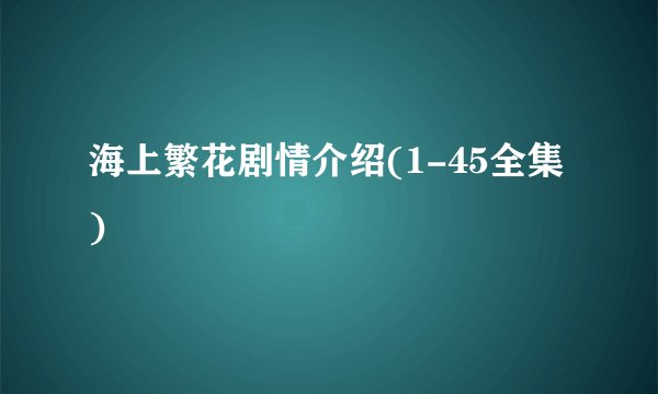海上繁花剧情介绍(1-45全集)