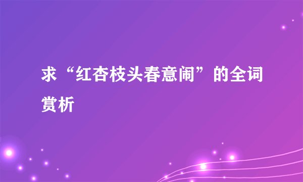 求“红杏枝头春意闹”的全词赏析