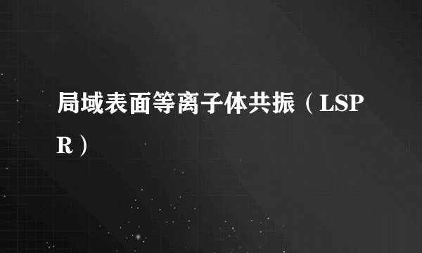 局域表面等离子体共振（LSPR）