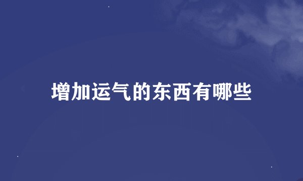 增加运气的东西有哪些