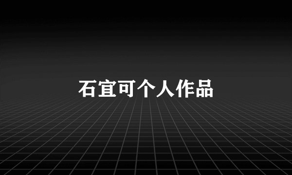石宜可个人作品